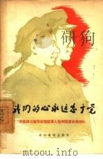 我们的心永远忠于党  介绍四川省革命残废军人教养院课余演出队（1958 PDF版）