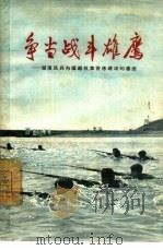 争当战斗雄鹰  湖南民兵为援越抗美苦练硬功的事迹（1965 PDF版）