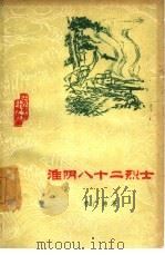 淮阴八十二烈士（1960 PDF版）