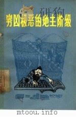 穷凶极恶的地主阶级 1965 PDF电子版封面 10067·133 群众出版社编辑