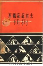 不能忘记过去  老工人的回忆（1964 PDF版）