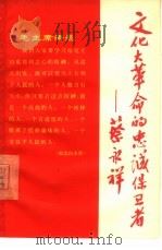 文化大革命的忠诚保卫者——蔡永祥 1967 PDF电子版封面 上海人民出版社编辑