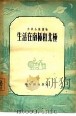 生活在南极和北极（1956 PDF版）