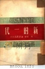 新的一代（1951 PDF版）
