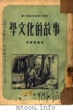 学文化的故事（1952 PDF版）