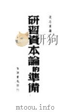 研习资本论的准备（1946 PDF版）