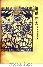 南柳春光  第3集  报告文学（1964 PDF版）