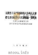 无限忠于无产阶级的伟大导师毛主席把毛泽东思想伟大红旗插遍一切阵地 中国人民解放军空军活学活用毛泽东思想基本经验 1968 PDF电子版封面 3001·1118