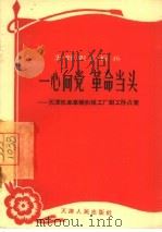 一心向党  革命当头  天津机车车辆机械工厂钳工孙占奎（1965 PDF版）