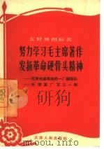 努力学习毛主席著作发扬革命硬骨头精神  天津市建筑构件一厂钢筋队  天津某厂瓦工一组   1965  PDF电子版封面  T3072·322  天津人民出版社编辑 
