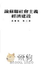 论苏联社会主义经济建设 高级组 第3册 1954 PDF电子版封面