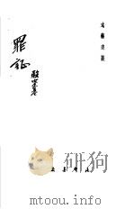 罪证  第1辑   1946  PDF电子版封面    骆宾基著 