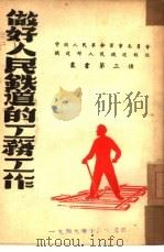 做好人民铁道的工务工作  第三种（1949 PDF版）