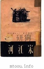 宋江河 1950 PDF电子版封面 王亚平撰;东北新华书店编审部编