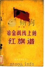 冶金战线上的红旗谱  第1辑   1959  PDF电子版封面  15062·2034   