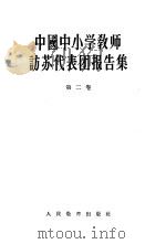 中国中小学教师访苏代表团报告集  第2卷  综合技术教育和中学各科教学（1956 PDF版）
