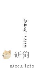 红树岭（1950 PDF版）