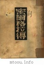 密尔格拉得（1936 PDF版）