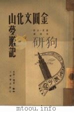 金圆文化山梦游记（1950 PDF版）