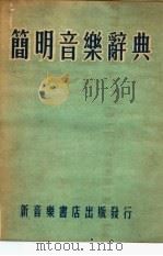 简明音乐辞典（1953 PDF版）