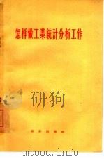 怎样做工业统计分析工作 1956 PDF电子版封面 中华人民共和国国家统计局工业统计司辑