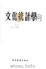 文化统计学（1955 PDF版）