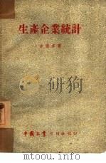生产企业统计（1952 PDF版）