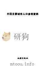 外国主要城市人口参考资料 1959 PDF电子版封面 12014·482 地图出版社编