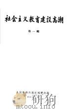 社会主义教育建设高潮 第1辑 1958 PDF电子版封面 7012·391 人民教育出版社编辑