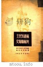 苏维埃民主与苏联妇女（1950 PDF版）