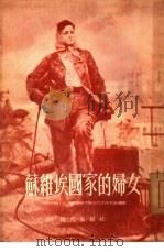 苏维埃国家的妇女（1954 PDF版）