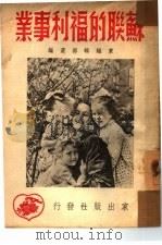 苏联的福利事业（1951 PDF版）