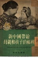 新中国带给母亲和孩子的福利 1953 PDF电子版封面 中华全国民主妇女联合会妇女儿童福利部编辑