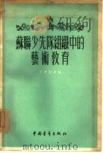 苏联少先队组织中的艺术教育（1955 PDF版）