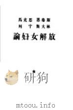 马克思、恩格斯、列宁、斯大林论妇女解放（1958 PDF版）