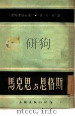 马克思与恩格斯 1952 PDF电子版封面 (苏)里阿查诺夫撰;吕天石译