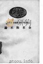 马克思  恩格斯  列宁  斯大林论不断革命（1958 PDF版）