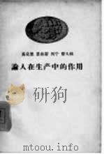 马克思 恩格斯 列宁 斯大林论人在生产中的作用 1958 PDF电子版封面 1001·398 中共中央马克思恩格斯列宁斯大林著作编译局编