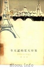冬天记的夏天印象（1962 PDF版）