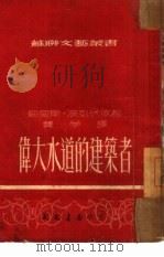 伟大水道的建筑者 30 1952 PDF电子版封面 鲍里斯·波列伏依著;费学译