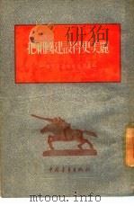 把祖国建设得更美丽 解放军通讯报告选集 1954 PDF电子版封面 解放军文艺丛书编辑部辑