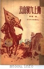 冲上九岭山去 1950 PDF电子版封面 黎扬