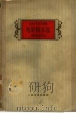 电影剧本选  1949-1959  合订本（1960 PDF版）