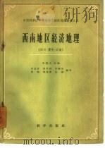 西南地区经济地理 6 1960 PDF电子版封面 12031·74 孙盘寿,孙承烈,申维丞,黄勉,胡遂甫,张霈