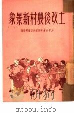 土改后农村新景象（1950 PDF版）
