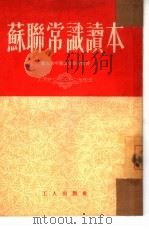 苏联常识读本（1953 PDF版）