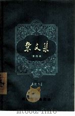 杂文集  第四本（1956 PDF版）