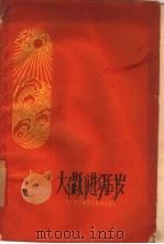 大跃进万岁 江苏省建设成就通讯集 1959 PDF电子版封面 3100·336 江苏人民出版社编辑