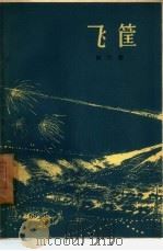 飞筐 1959 PDF电子版封面 10020·1410 林斤澜著