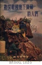 勘探祖国地下宝藏的人们（1955 PDF版）